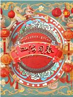 2024年“四海同春”全球华侨华人春节大联欢