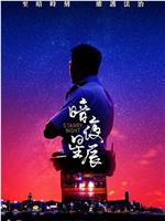 暗夜星辰