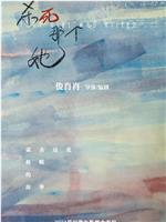 杀死那个她