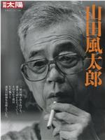 山田风太郎