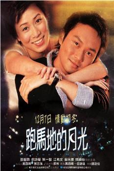跑马地的月光在线观看和下载