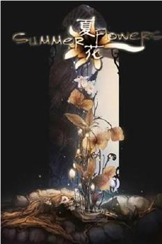 夏花在线观看和下载