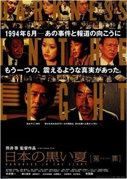 日本的黑色夏天 冤罪在线观看和下载