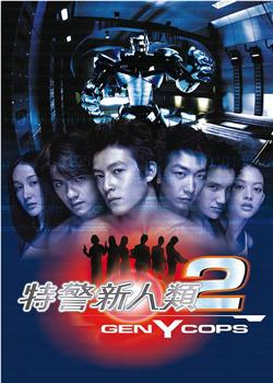 特警新人类2：机动任务在线观看和下载