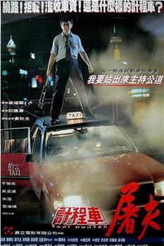 的士判官在线观看和下载