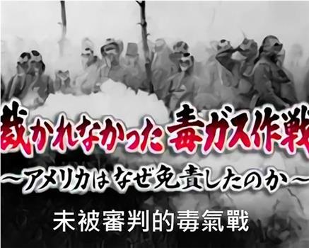NHK紀錄片：未被審判的毒氣戰在线观看和下载