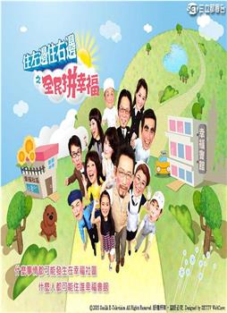 住左边住右边之全民拼幸福在线观看和下载