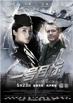一号目标
