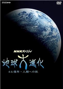 NHK 地球大进化 46亿年走向人类之旅在线观看和下载