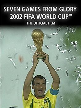 七战功成：2002年世界杯官方纪录片在线观看和下载