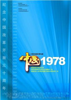 中国1978在线观看和下载