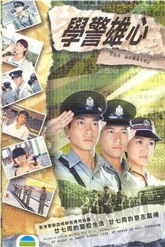 学警雄心