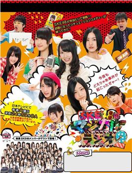 SKE48的魔法广播2在线观看和下载