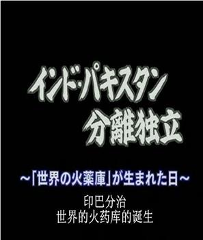 印巴分治的真相 -世界火药库的诞生在线观看和下载