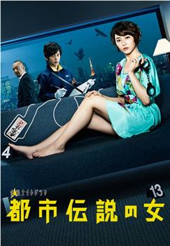 都市传说之女 第一季