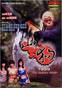 山狗1999在线观看和下载