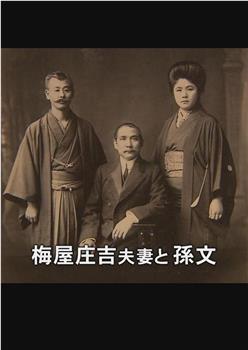 支持孙文的日本人：梅屋庄吉与辛亥革命在线观看和下载