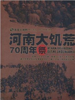 大河之殇：河南大饥荒70周年祭在线观看和下载