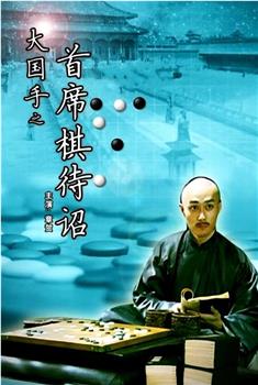 大国手之首席棋待诏在线观看和下载