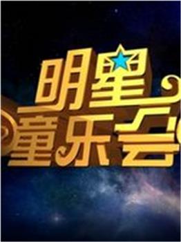 明星童乐会在线观看和下载