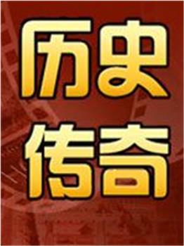 历史传奇在线观看和下载