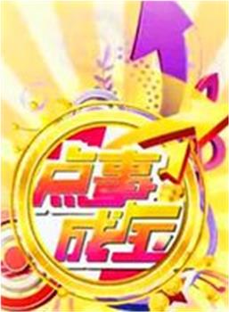 点事成金在线观看和下载