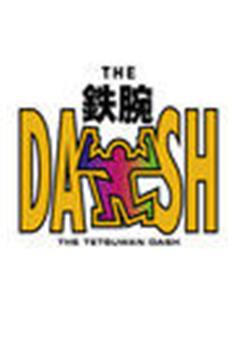 The！铁腕！DASH！！在线观看和下载