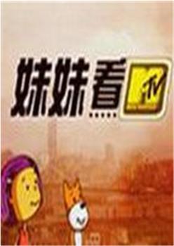 妹妹看在线观看和下载