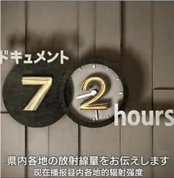 纪实72小时：福岛 早春的超市在线观看和下载
