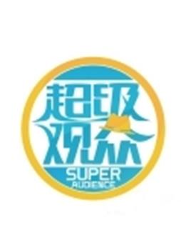 超级观众在线观看和下载