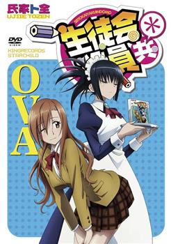妄想学生会2 OVA在线观看和下载
