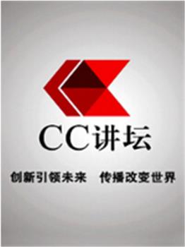 CC讲坛在线观看和下载