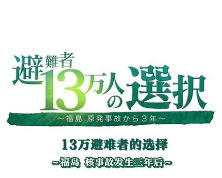 福岛核事故3年后 13万避难者的选择在线观看和下载