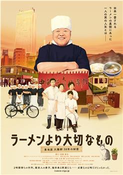 ラーメンより大切なもの 東池袋大勝軒 50年の秘密在线观看和下载