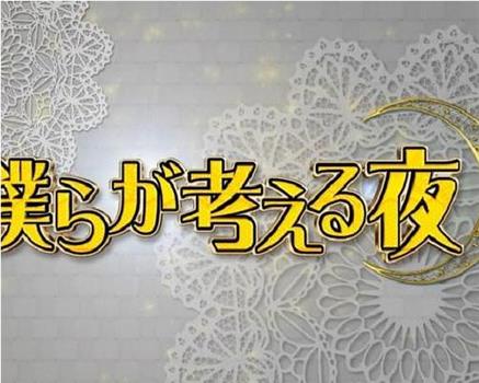 我们反思的夜晚在线观看和下载