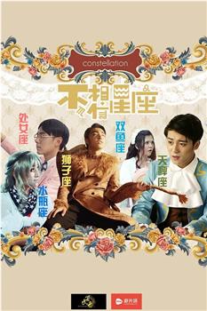 不，相信星座在线观看和下载