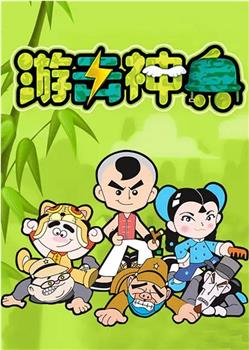 游击神兵在线观看和下载