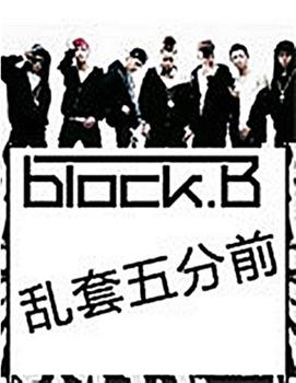 Block B的乱套5分前在线观看和下载