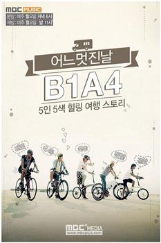 B1A4美好的一天在线观看和下载