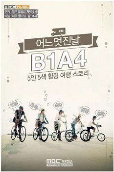 B1A4美好的一天在线观看和下载