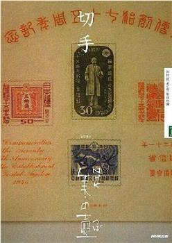NHK美之壶系列第101集：邮票在线观看和下载