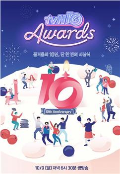tvN十周年颁奖典礼在线观看和下载