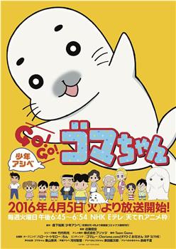 少年アシベ GO！GO！ゴマちゃん在线观看和下载