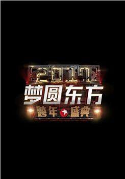 梦圆东方2017东方卫视跨年盛典在线观看和下载