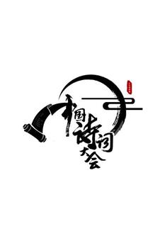 中国诗词大会 第二季在线观看和下载