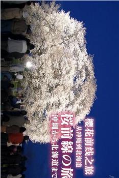 樱花前线之旅 从冲绳到北海道在线观看和下载