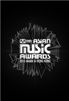 2015 Mnet 亚洲音乐大奖在线观看和下载