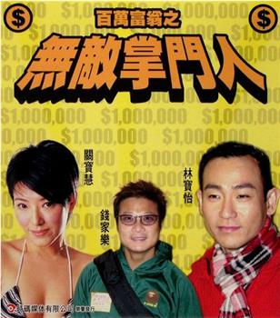 百万富翁-无敌掌门人在线观看和下载