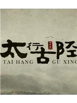 太行古陉在线观看和下载