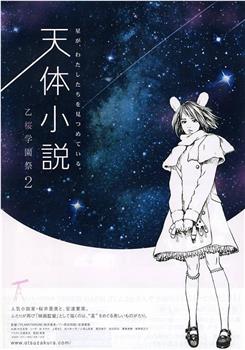 天体小説 乙桜学園祭2在线观看和下载